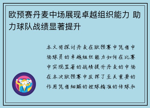 欧预赛丹麦中场展现卓越组织能力 助力球队战绩显著提升