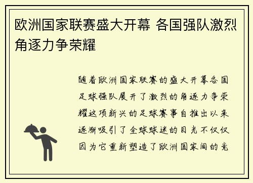 欧洲国家联赛盛大开幕 各国强队激烈角逐力争荣耀