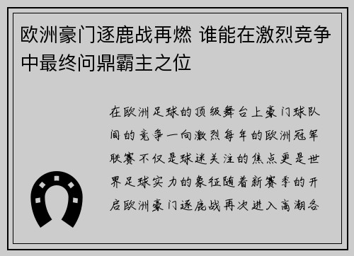 欧洲豪门逐鹿战再燃 谁能在激烈竞争中最终问鼎霸主之位