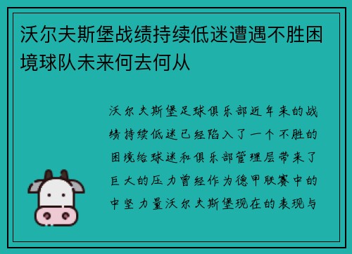 沃尔夫斯堡战绩持续低迷遭遇不胜困境球队未来何去何从