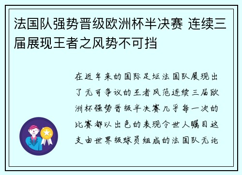 法国队强势晋级欧洲杯半决赛 连续三届展现王者之风势不可挡