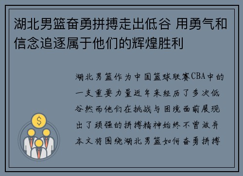 湖北男篮奋勇拼搏走出低谷 用勇气和信念追逐属于他们的辉煌胜利