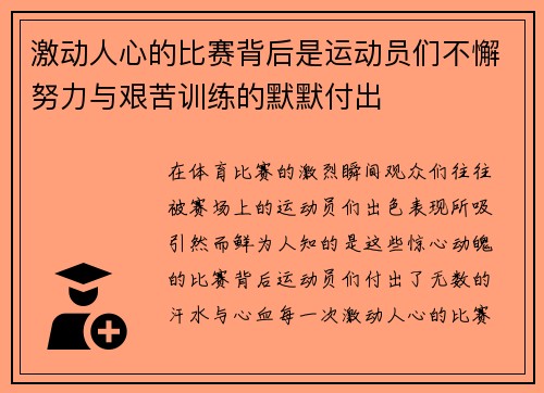 激动人心的比赛背后是运动员们不懈努力与艰苦训练的默默付出