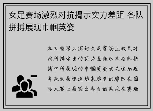 女足赛场激烈对抗揭示实力差距 各队拼搏展现巾帼英姿