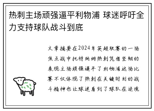 热刺主场顽强逼平利物浦 球迷呼吁全力支持球队战斗到底