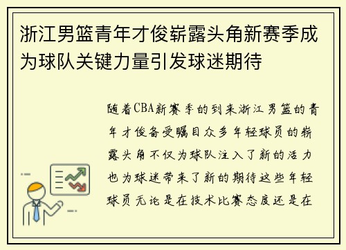 浙江男篮青年才俊崭露头角新赛季成为球队关键力量引发球迷期待