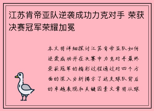 江苏肯帝亚队逆袭成功力克对手 荣获决赛冠军荣耀加冕