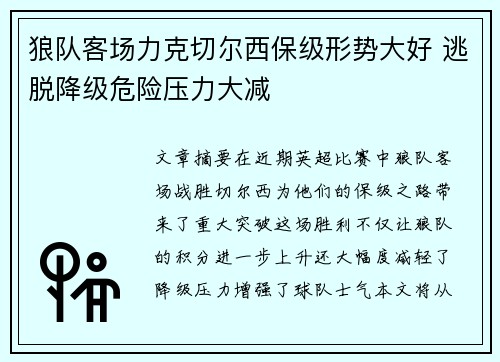 狼队客场力克切尔西保级形势大好 逃脱降级危险压力大减