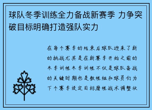 球队冬季训练全力备战新赛季 力争突破目标明确打造强队实力