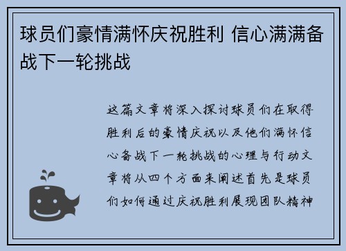 球员们豪情满怀庆祝胜利 信心满满备战下一轮挑战