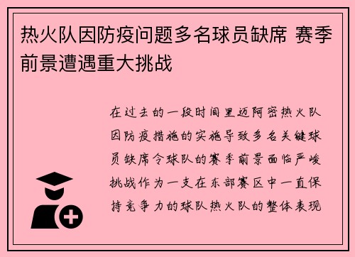 热火队因防疫问题多名球员缺席 赛季前景遭遇重大挑战