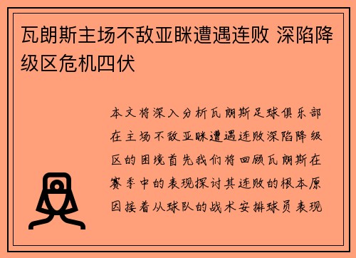 瓦朗斯主场不敌亚眯遭遇连败 深陷降级区危机四伏