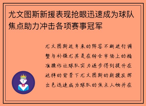 尤文图斯新援表现抢眼迅速成为球队焦点助力冲击各项赛事冠军