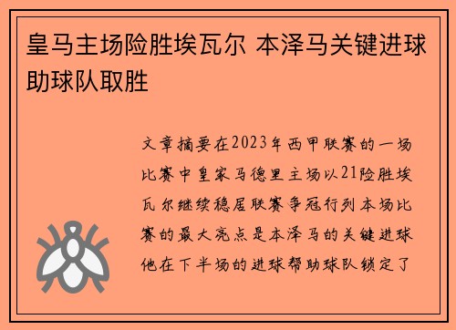 皇马主场险胜埃瓦尔 本泽马关键进球助球队取胜