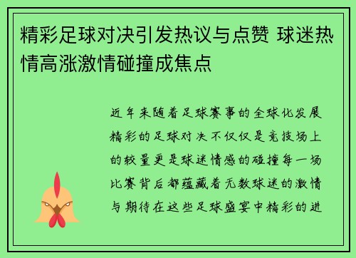 精彩足球对决引发热议与点赞 球迷热情高涨激情碰撞成焦点