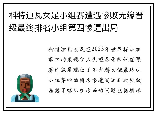 科特迪瓦女足小组赛遭遇惨败无缘晋级最终排名小组第四惨遭出局