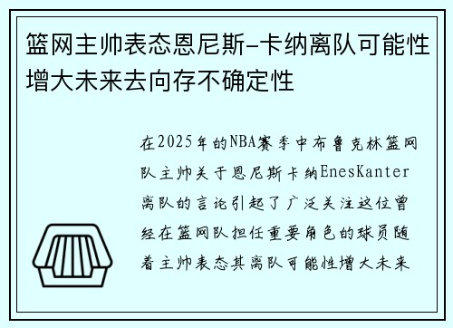 篮网主帅表态恩尼斯-卡纳离队可能性增大未来去向存不确定性