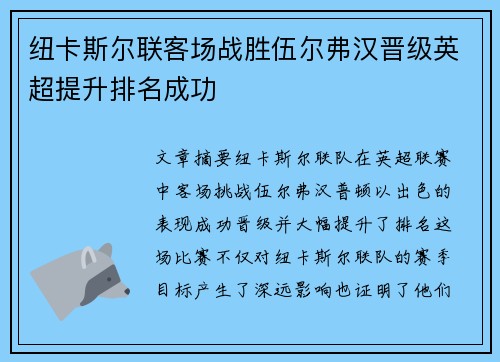 纽卡斯尔联客场战胜伍尔弗汉晋级英超提升排名成功