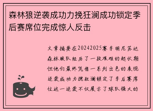 森林狼逆袭成功力挽狂澜成功锁定季后赛席位完成惊人反击