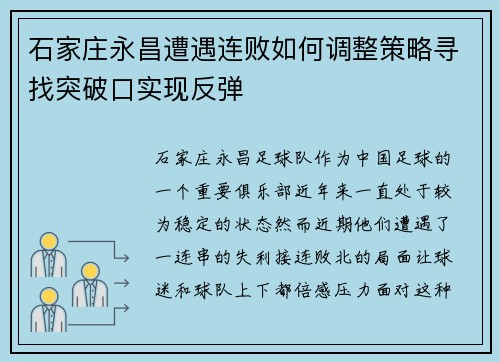 石家庄永昌遭遇连败如何调整策略寻找突破口实现反弹