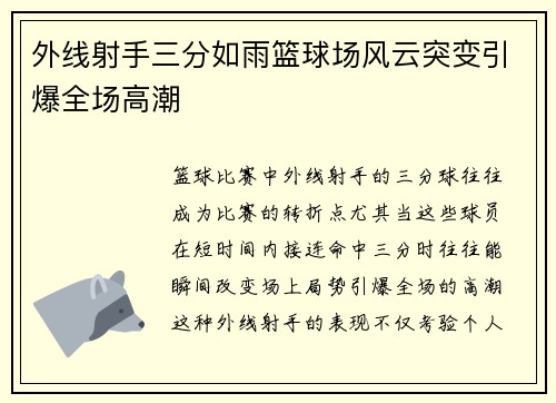 外线射手三分如雨篮球场风云突变引爆全场高潮