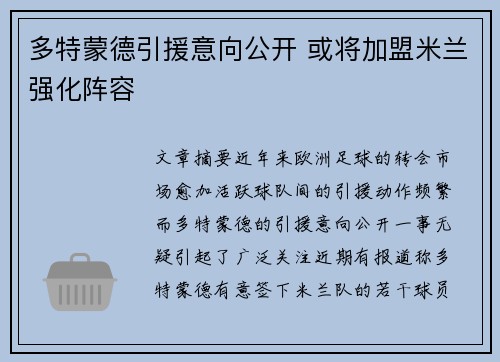 多特蒙德引援意向公开 或将加盟米兰强化阵容