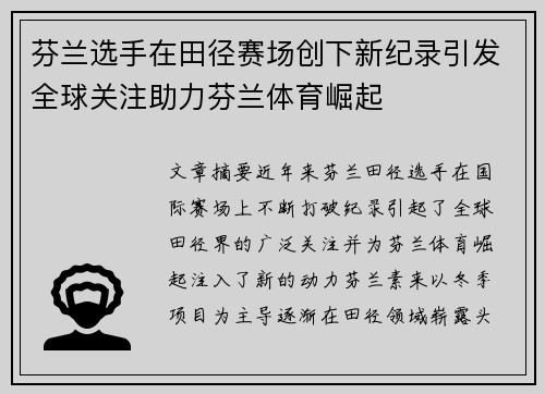 芬兰选手在田径赛场创下新纪录引发全球关注助力芬兰体育崛起