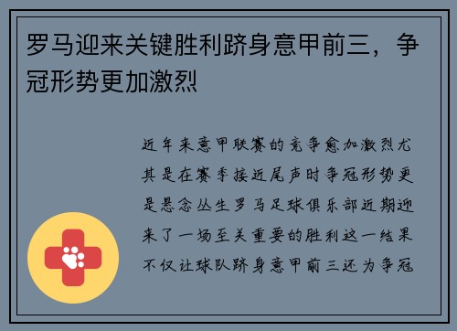 罗马迎来关键胜利跻身意甲前三，争冠形势更加激烈