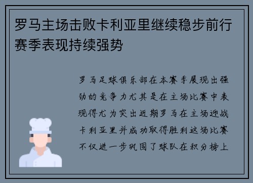 罗马主场击败卡利亚里继续稳步前行赛季表现持续强势