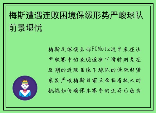 梅斯遭遇连败困境保级形势严峻球队前景堪忧