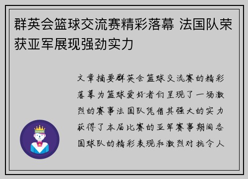 群英会篮球交流赛精彩落幕 法国队荣获亚军展现强劲实力