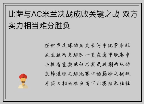 比萨与AC米兰决战成败关键之战 双方实力相当难分胜负