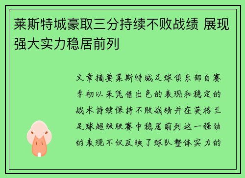 莱斯特城豪取三分持续不败战绩 展现强大实力稳居前列