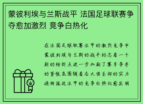 蒙彼利埃与兰斯战平 法国足球联赛争夺愈加激烈 竞争白热化