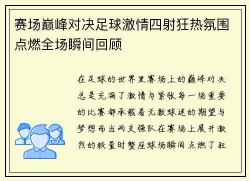 赛场巅峰对决足球激情四射狂热氛围点燃全场瞬间回顾