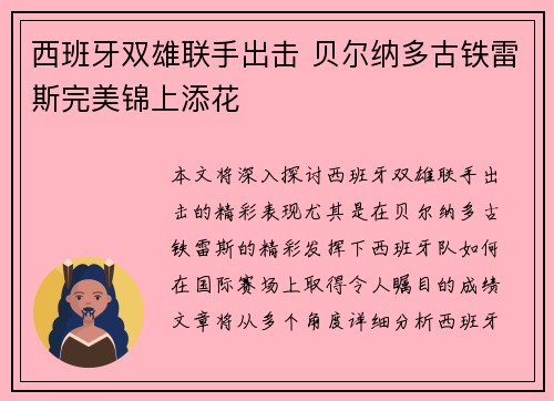 西班牙双雄联手出击 贝尔纳多古铁雷斯完美锦上添花