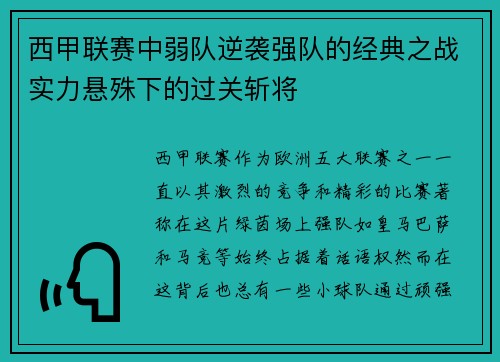 西甲联赛中弱队逆袭强队的经典之战实力悬殊下的过关斩将