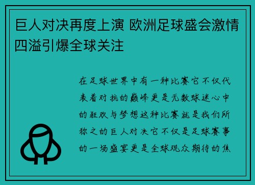 巨人对决再度上演 欧洲足球盛会激情四溢引爆全球关注