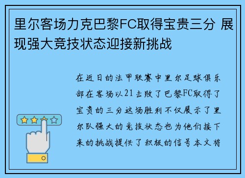 里尔客场力克巴黎FC取得宝贵三分 展现强大竞技状态迎接新挑战