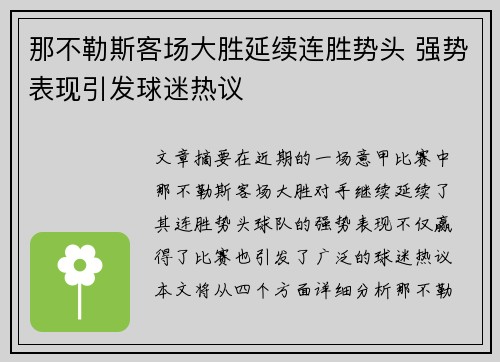 那不勒斯客场大胜延续连胜势头 强势表现引发球迷热议