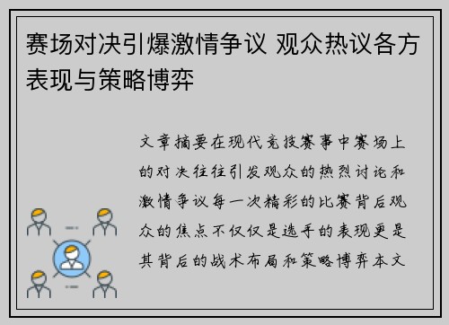 赛场对决引爆激情争议 观众热议各方表现与策略博弈