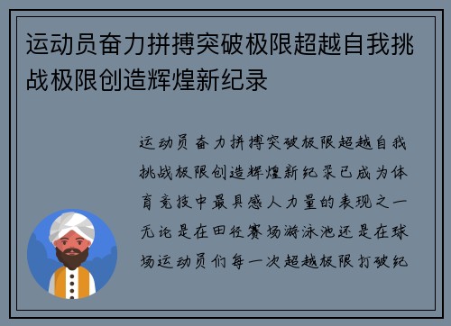 运动员奋力拼搏突破极限超越自我挑战极限创造辉煌新纪录