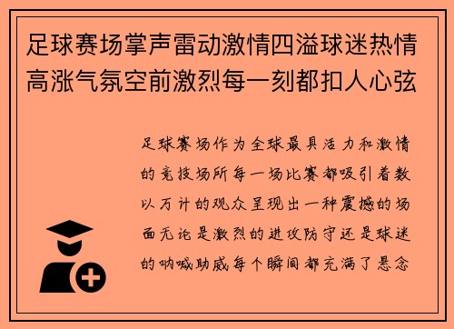 足球赛场掌声雷动激情四溢球迷热情高涨气氛空前激烈每一刻都扣人心弦