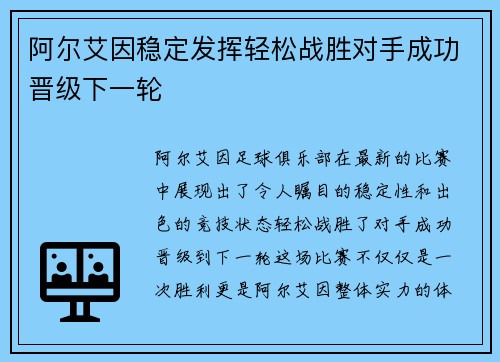 阿尔艾因稳定发挥轻松战胜对手成功晋级下一轮