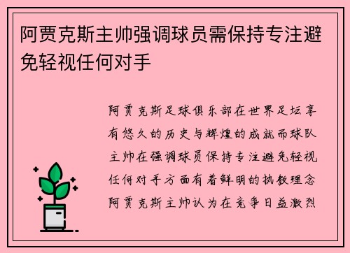 阿贾克斯主帅强调球员需保持专注避免轻视任何对手