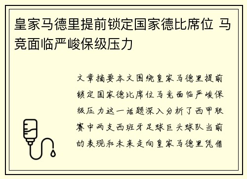 皇家马德里提前锁定国家德比席位 马竞面临严峻保级压力