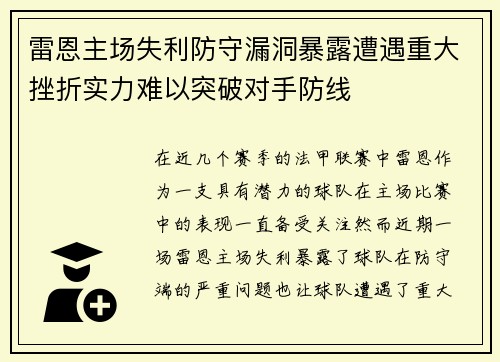 雷恩主场失利防守漏洞暴露遭遇重大挫折实力难以突破对手防线