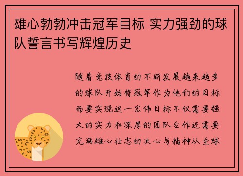 雄心勃勃冲击冠军目标 实力强劲的球队誓言书写辉煌历史