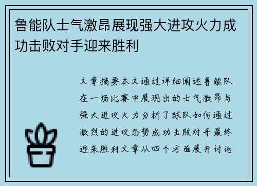 鲁能队士气激昂展现强大进攻火力成功击败对手迎来胜利