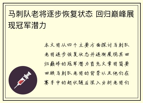 马刺队老将逐步恢复状态 回归巅峰展现冠军潜力